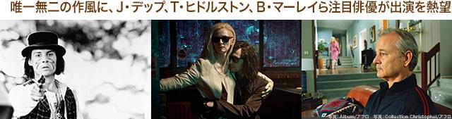 演技派女優ティルダ・スウィントン(左から2番目)もジャームッシュ監督作品の常連