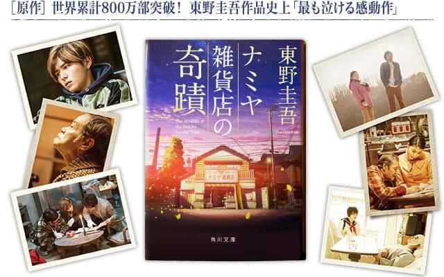原作「ナミヤ雑貨店の奇蹟」（角川文庫刊）定価：734円（税込）