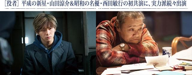 名優・西田（右）の胸を借りて、俳優として注目を高める山田（左）が熱演を披露する