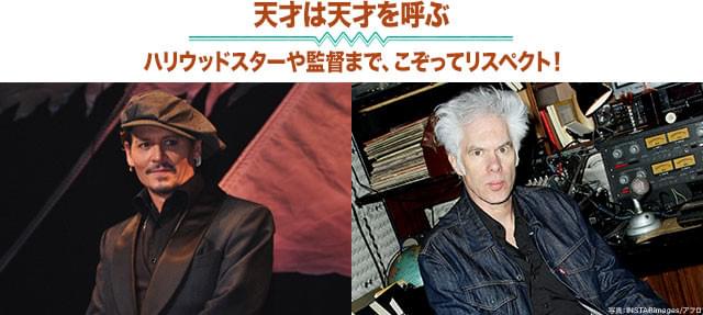 ジョニー・デップ（左）、ジム・ジャームッシュ監督（右）もクストリッツァの大ファン