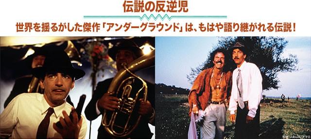 「アンダーグラウンド」（左）、「黒猫・白猫」（右）の一場面