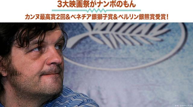 カンヌ、ベネチア、ベルリン──世界3大映画祭で愛され続ける“巨匠”監督