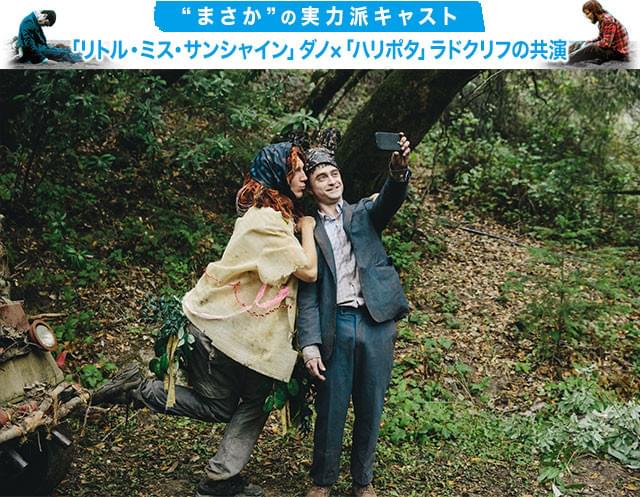 （左から）ポール・ダノ、ダニエル・ラドクリフが変なキャラクターをイキイキと快演！