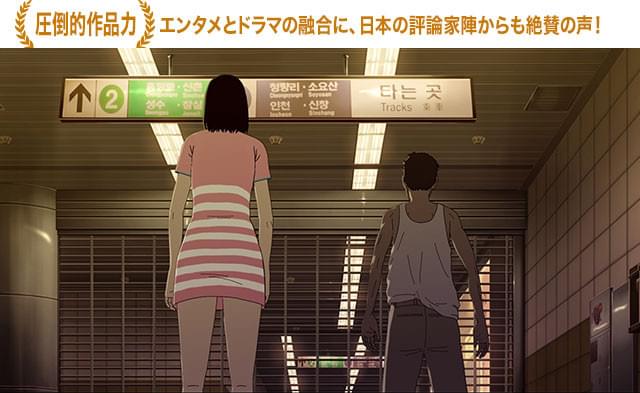 ヨン監督は、知る人ぞ知る韓国アニメ界を引っ張る気鋭監督！