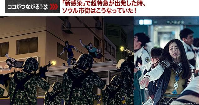 「新感染」で主人公たちが脱出した頃、ソウルの街は軍によって封鎖が行われていた！