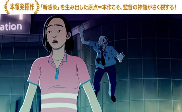 リアルな恐怖と高いドラマ性、そして最高のスリル──ヨン監督の手腕が全開