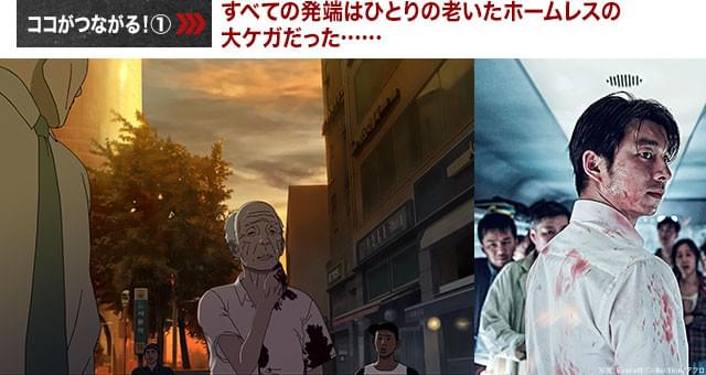 ある老いたホームレスの大ケガが、「新感染」で描かれた惨劇へとつながる！