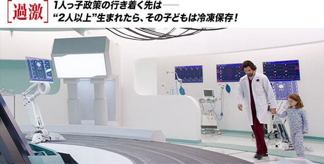 2073年の未来世界では、2人目以降の子どもは冷凍保存される1人っ子政策が敷かれていた