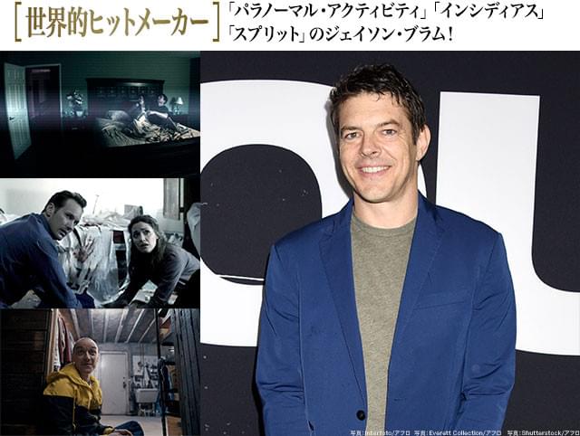 （左上から）「パラノーマル・アクティビティ」「インシディアス」「スプリット」を送り出してきたジェイソン・ブラム（右）