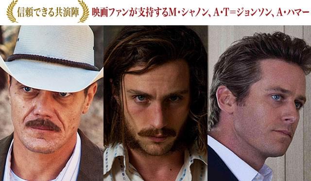 （左から）シャノン、テイラー＝ジョンソン、ハマー、3人の熱演も見逃せない