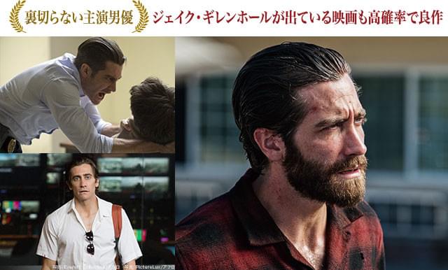 「プリズナーズ」（左上）、「ナイトクローラー」（左下）ほか数々の衝撃作に出演