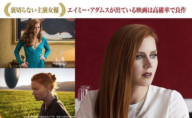 「アメリカン・ハッスル」（左上）、「メッセージ」（左下）での熱演も強い印象を残す