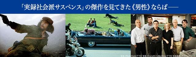 （左から）「チェ 39歳 別れの手紙」「JFK」「スポットライト 世紀のスクープ」