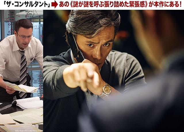 「ザ・コンサルタント」（左）でも人気だった、謎めいた緊張感が本作でも味わえる