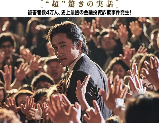 貧しい者の心をつかみ、「絶対に損をしない」という投資話で多額の資金を集めるが……