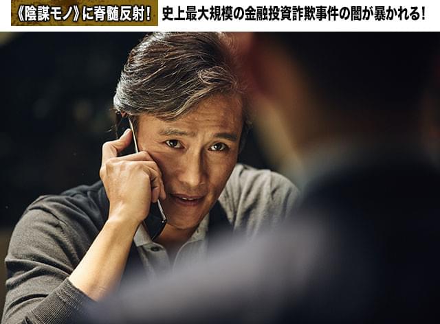 観客まで「倒したい！」と感じてしまうカリスマ金融投資詐欺師を、イが憎らしいほどに熱演