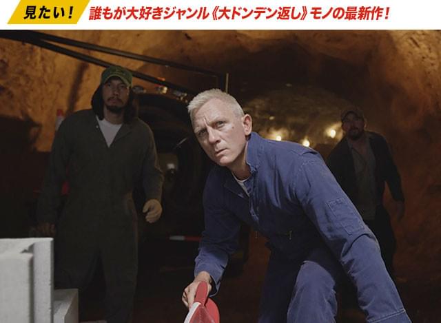 「007」シリーズのダニエル・クレイグが天才爆弾犯役を怪演!? 爆笑も誘う！