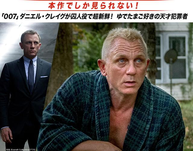 こんなにもかっこいいジェームズ・ボンド（左）が今作では……？