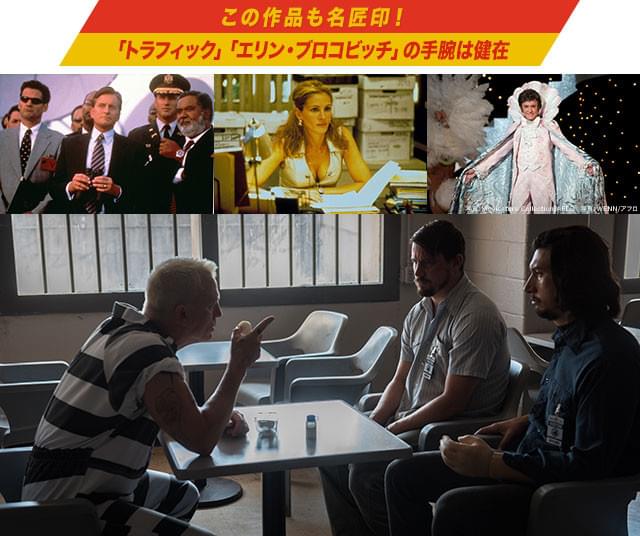 （左上から）「トラフィック」「エリン・ブロコビッチ」「リベラーチェ」の名匠が帰還