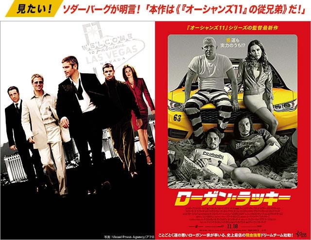 かの傑作クライム映画「オーシャンズ11」（左）と、その「従兄弟版」である本作（右）