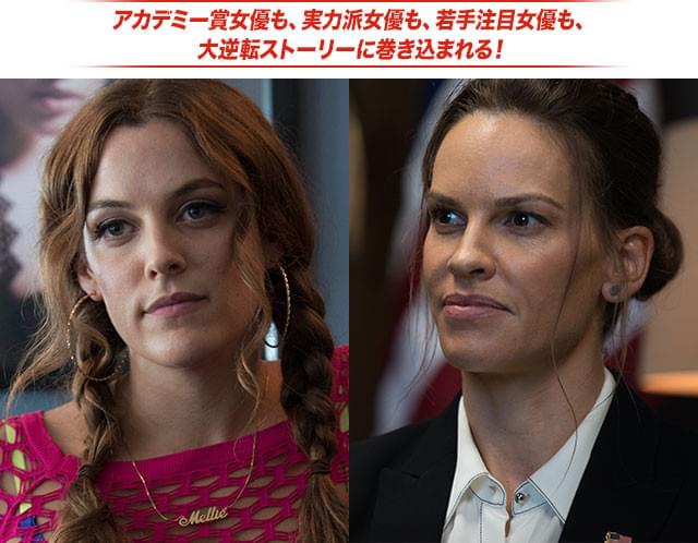 若手注目女優ライリー・キーオ（左）と、オスカー女優ヒラリー・スワンクも共演！
