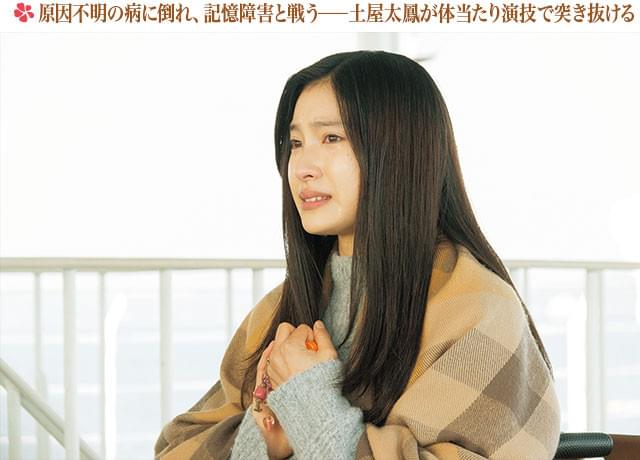病にかかる以前と以後では全く異なる演技を見せ、減量や特殊メイクにも挑んだ土屋太鳳