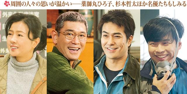 尚志と麻衣を見守り支える温かな人物たちを、演技達者なメンバーが丹念に演じている