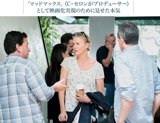 撮影現場を訪問中のシャーリーズ・セロン。彼女の熱意が、本作の完成を支えた