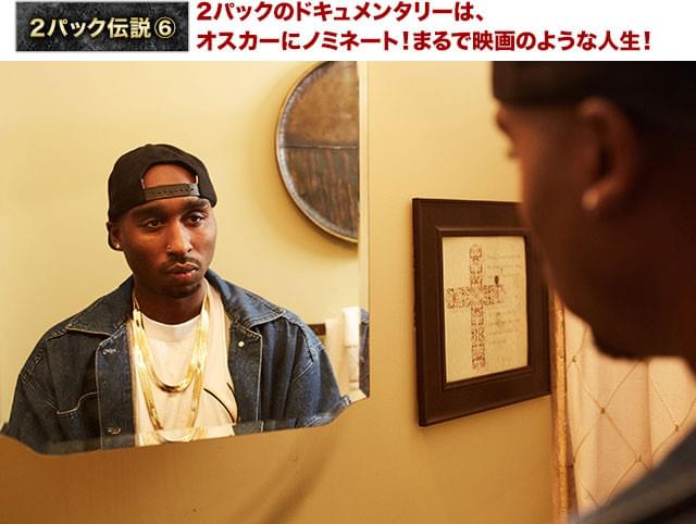 誰にもまねできない2パックの生きざまは、映画となったことでより多くの人々を魅了