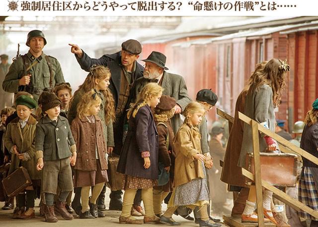 強制収容所に向かう子どもたちの悲しい姿も。児童文学者コルチャック先生も登場する