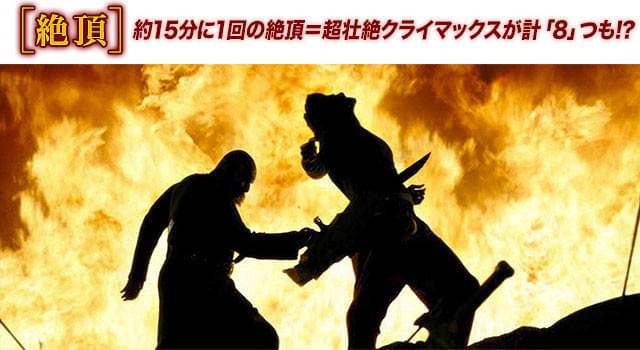興奮をあおり立てる壮絶なクライマックスが次々と登場！ 見る者の血をたぎらせる！