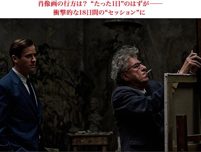 希代の芸術家、ジャコメッティの創作風景を“体験”できるのも、本作の大きな魅力だ