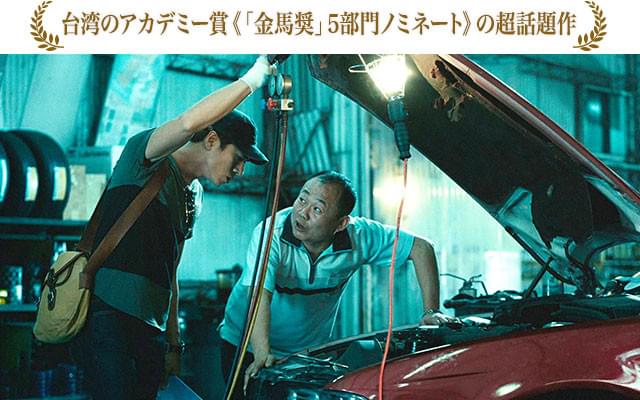 修理工もまた重要キャラクターとして機能する──俳優陣のささいな演技も見逃せない