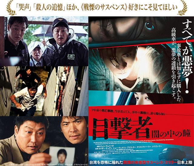 ポスタービジュアル(右)からも、韓国の傑作サスペンス群(左)に通じる空気が伝わる