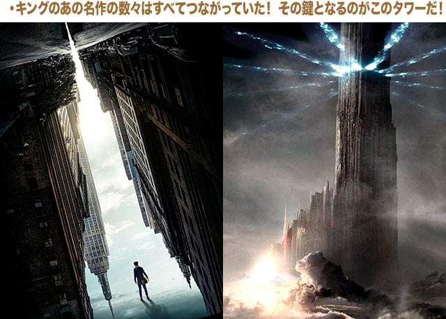 あらゆる世界をつなぐ不可侵の存在ダークタワーが、ウォルターの謀略によって危機に！