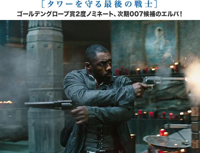 これまで幾多のアクション大作に出演してきたエルバが、最強の銃使いを渋く演じきる！