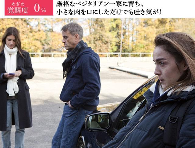 何不自由なく育ったはずのジュスティーヌの人生は、獣医学校に入学したことから急転