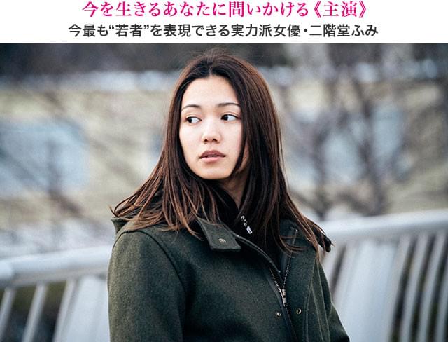 原作の大ファンであり、映画ファンからも圧倒的な支持を誇る二階堂ふみが存在感を放つ