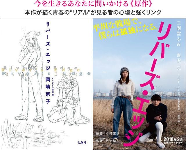 90年代に多くの若者をとりこにした伝説的コミックが、約25年の時を経て実写映画化 左「リバーズ・エッジ オリジナル復刻版」（宝島社）
