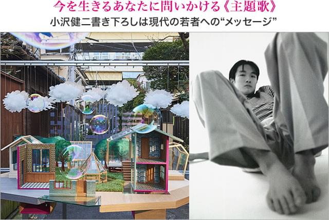 多くの名曲を生み出し、ムーブメントを生み出した“オザケン”がこん身の書き下ろし 「アルペジオ(きっと魔法のトンネルの先)」のあとに(2/14限定発売／ユニバーサル ミュージック)