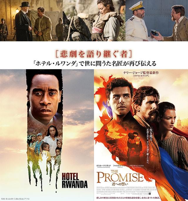 「ホテル・ルワンダ」から10余年を経て、巨匠が再び“虐殺”という心痛なテーマに挑む