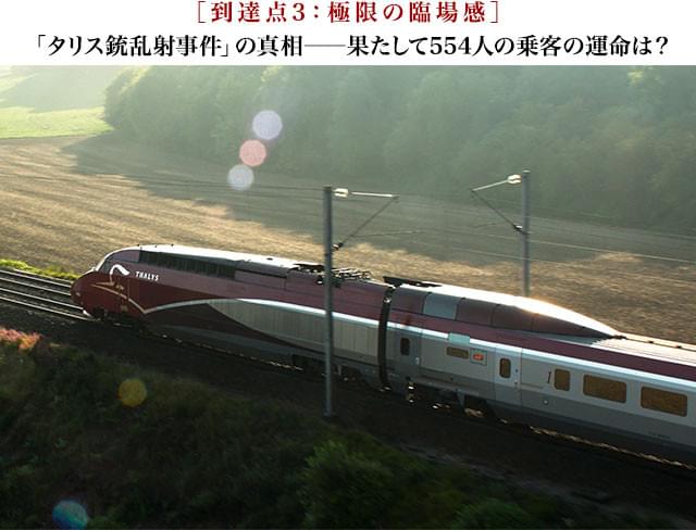 15時17分、アムステルダム発パリ行きの高速鉄道タリス車内で起こったテロのてん末は？