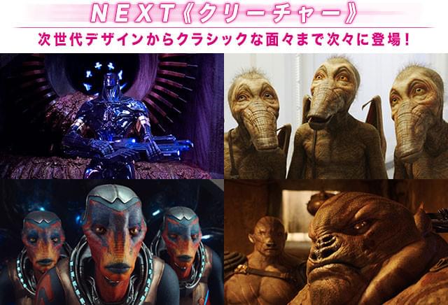 スタイリッシュからキモかわいいものまで、とんでもない数のエイリアンが本作に集結