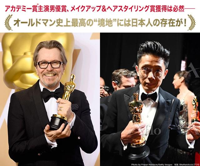 ゲイリー・オールドマン（左）の演技と辻一弘（右）の技術がそろったからこその栄誉！