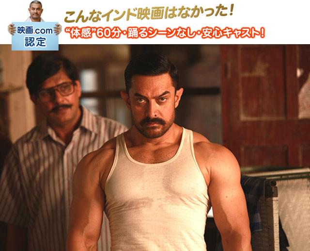 ヒット作を連発してきたアーミル・カーンが、驚異の肉体改造で元レスラーになりきった