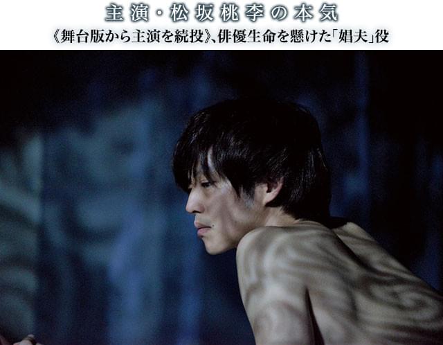 冒頭から見る者を圧倒する覚悟の演技──どんな役にもひるまない、松坂の役者魂を見る