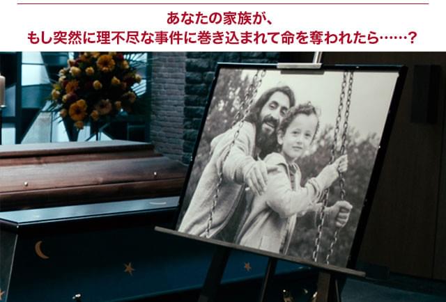 実際にドイツで起こったテロ事件を基に、「もし愛する者を失ったら？」を突きつける