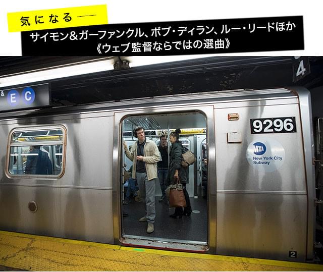 ニューヨークの“生きた”風景に完璧にハマッた音楽――ウェブ監督のセンスを堪能できる