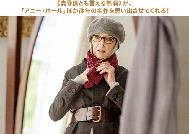 もちろん、ファッション・アイコンとしての魅力も！ シーンごとの装いにも注目したい