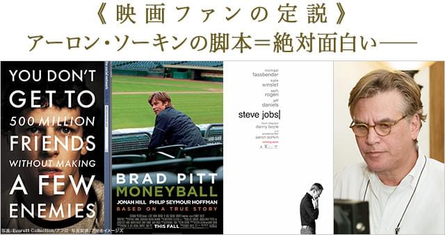 アーロン・ソーキン(右)が脚本を手掛け、高く評価されてきた作品群